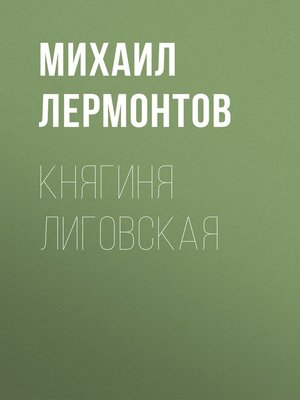 cover image of Княгиня Лиговская